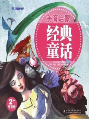 cover image of 美育启蒙·经典童话（全30册）
